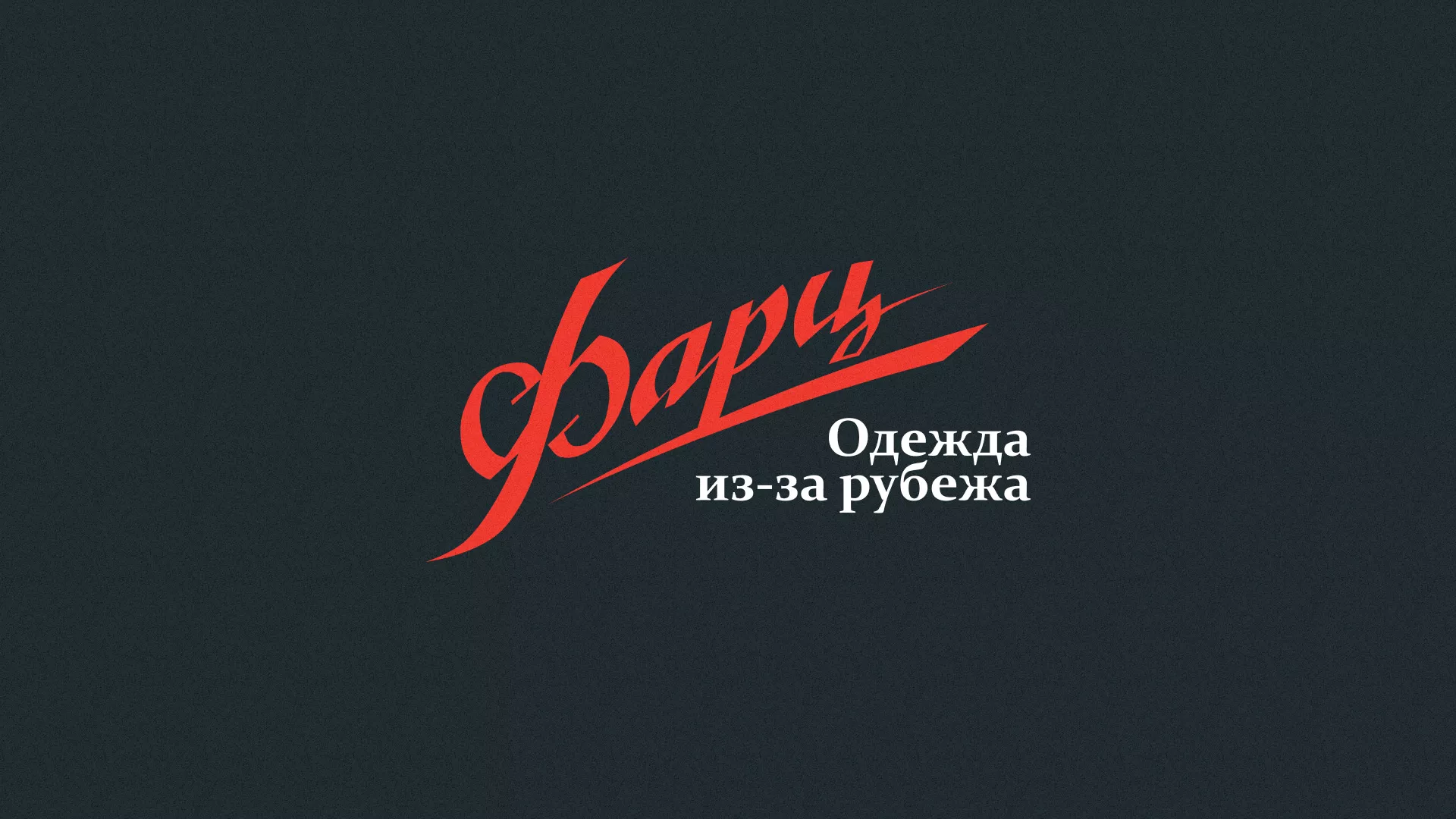 Разработка логотипа магазина «Фарц» в Узловой
